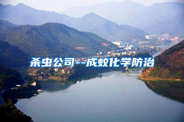 殺蟲公司--成蚊化學防治