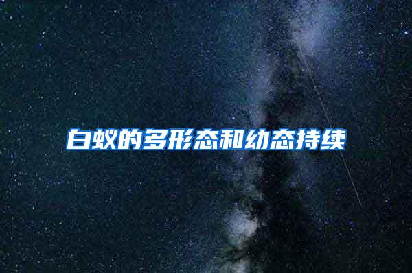 白蟻的多形態(tài)和幼態(tài)持續(xù)