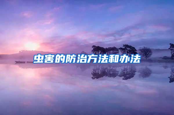 蟲(chóng)害的防治方法和辦法