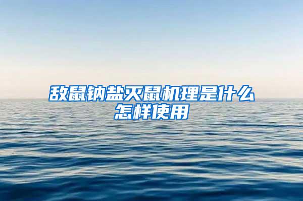 敵鼠鈉鹽滅鼠機理是什么怎樣使用