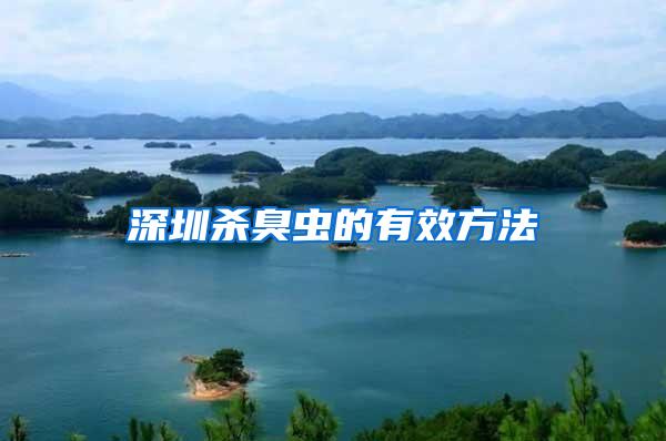 深圳殺臭蟲的有效方法