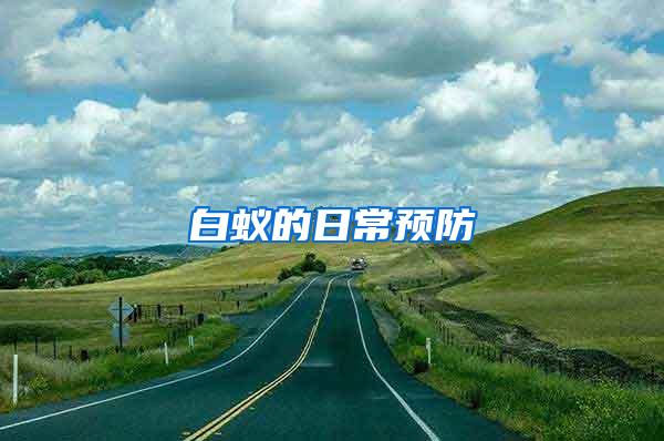 白蟻的日常預防