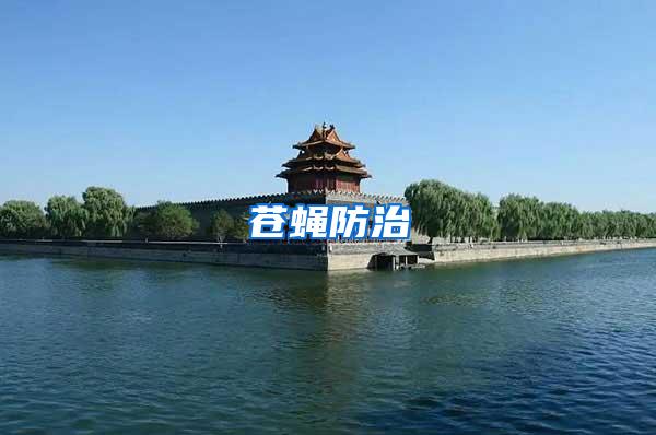 蒼蠅防治
