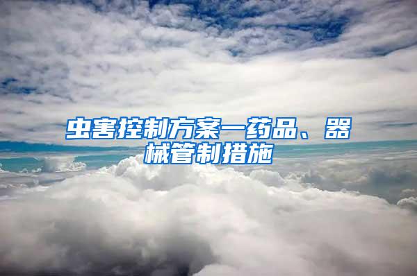 蟲害控制方案一藥品、器械管制措施