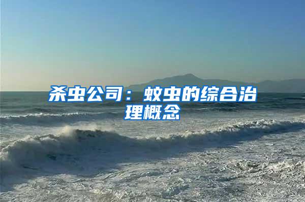 殺蟲公司:蚊蟲的綜合治理概念