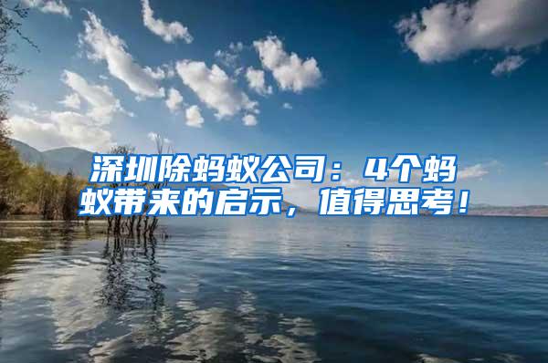 深圳除螞蟻公司:4個(gè)螞蟻帶來的啟示,值得思考!