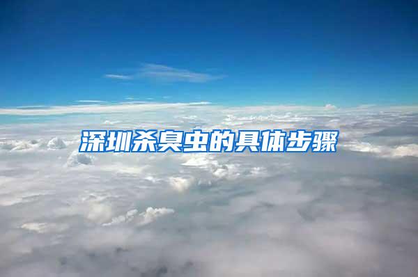 深圳殺臭蟲的具體步驟