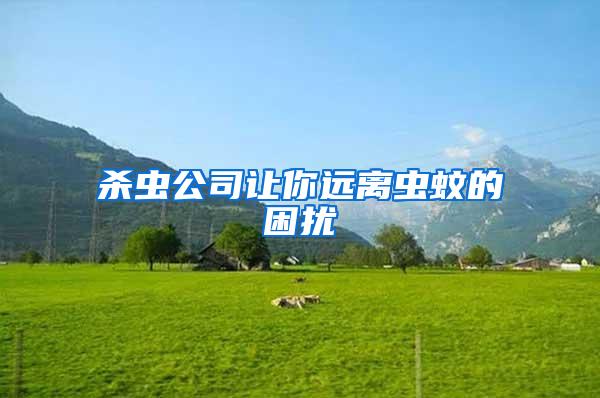 殺蟲公司讓你遠離蟲蚊的困擾