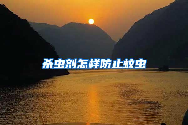 殺蟲劑怎樣防止蚊蟲