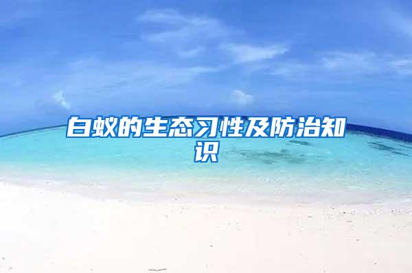 白蟻的生態習性及防治知識