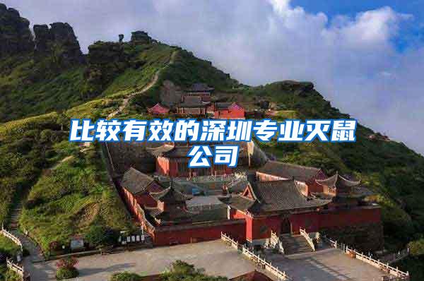 比較有效的深圳專業(yè)滅鼠公司
