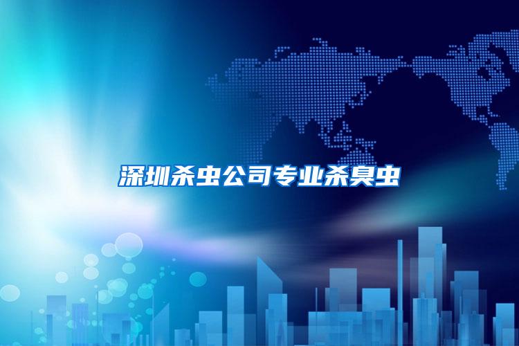深圳殺蟲(chóng)公司專(zhuān)業(yè)殺臭蟲(chóng)