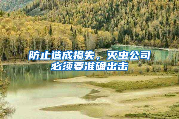 防止造成損失，滅蟲公司必須要準確出擊