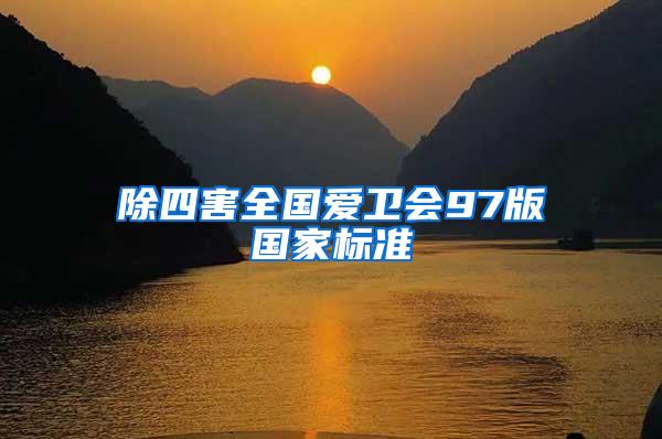 除四害全國愛衛(wèi)會97版國家標(biāo)準(zhǔn)