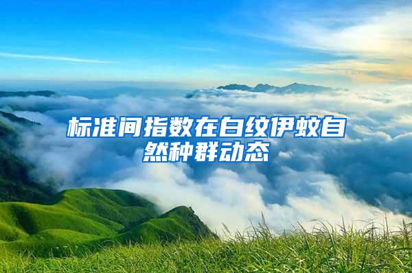標準間指數在白紋伊蚊自然種群動態