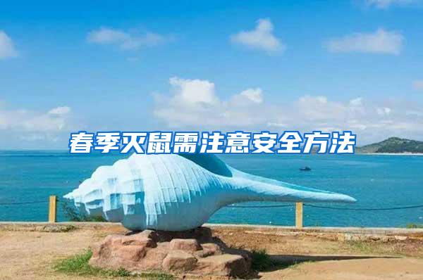 春季滅鼠需注意安全方法