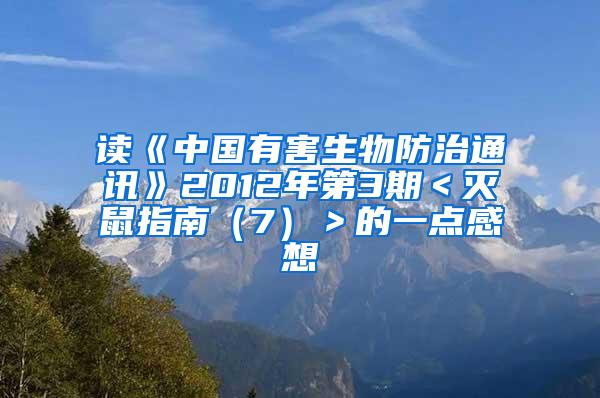 讀《中國有害生物防治通訊》2012年第3期<滅鼠指南(7)>的一點感想