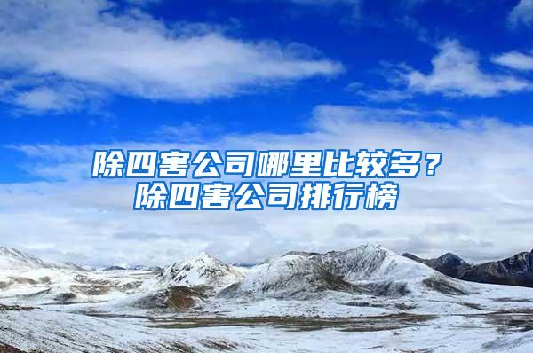 除四害公司哪里比較多？除四害公司排行榜