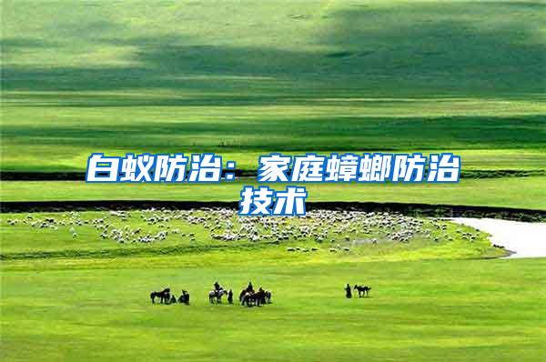 白蟻防治:家庭蟑螂防治技術