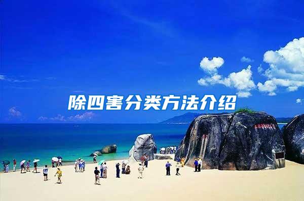 除四害分類方法介紹