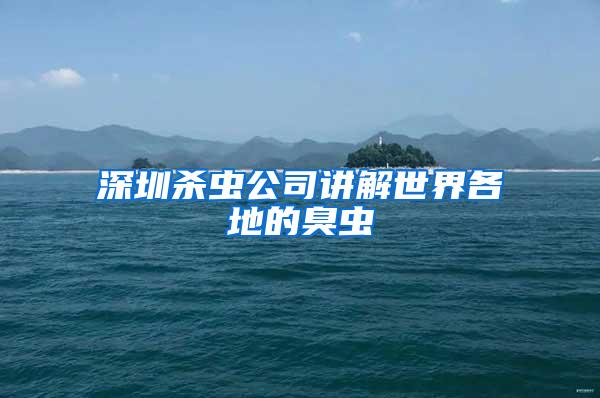 深圳殺蟲公司講解世界各地的臭蟲