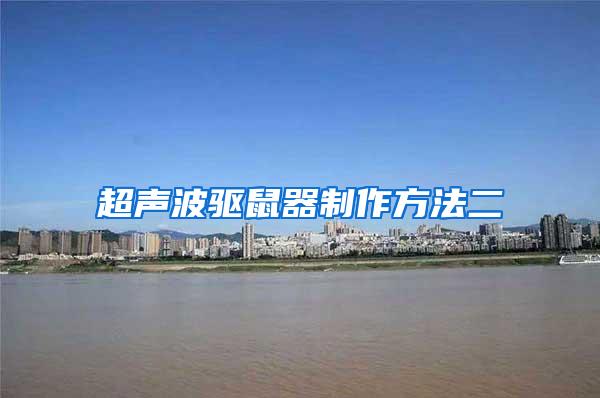 超聲波驅鼠器制作方法二
