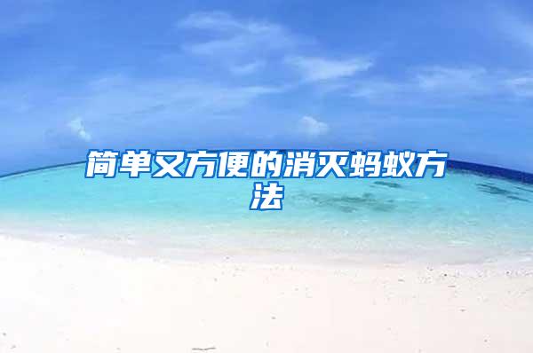 簡單又方便的消滅螞蟻方法