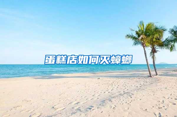 蛋糕店如何滅蟑螂