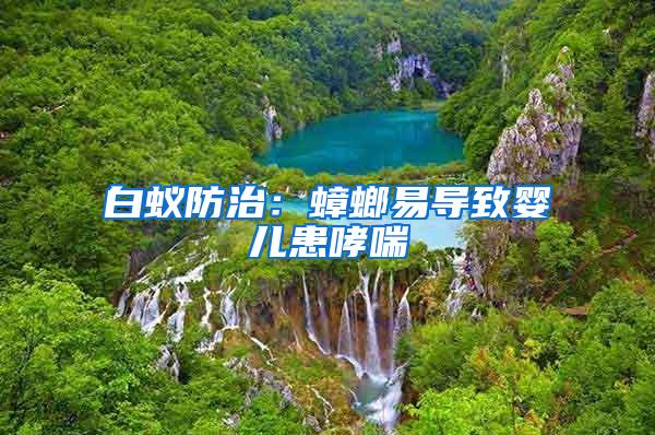 白蟻防治:蟑螂易導(dǎo)致嬰兒患哮喘