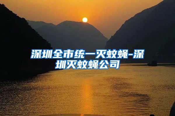 深圳全市統一滅蚊蠅-深圳滅蚊蠅公司