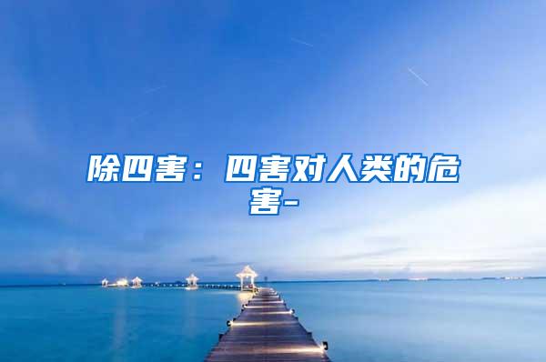 除四害：四害對(duì)人類的危害-