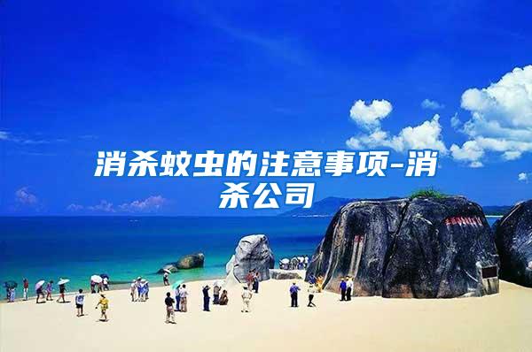 消殺蚊蟲的注意事項-消殺公司