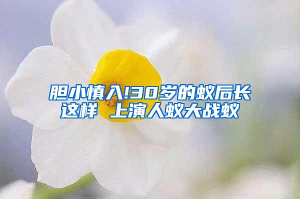 膽小慎入!30歲的蟻后長這樣 上演人蟻大戰蟻