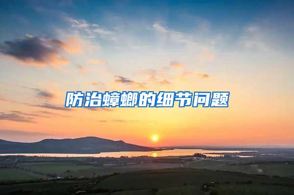 防治蟑螂的細(xì)節(jié)問題