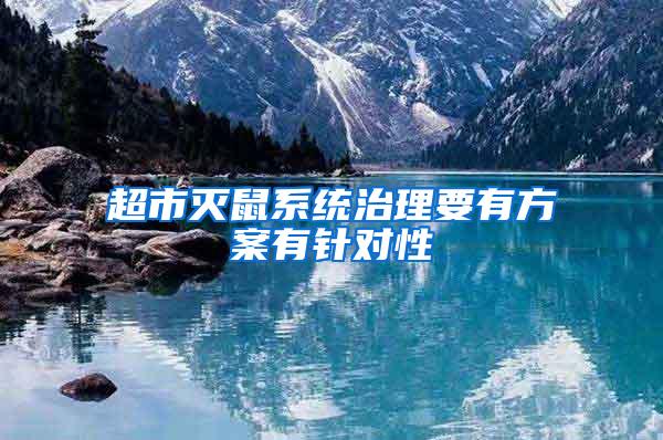 超市滅鼠系統治理要有方案有針對性