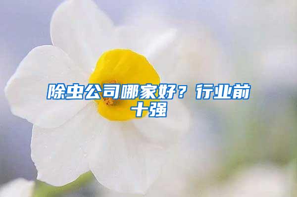 除蟲公司哪家好？行業前十強