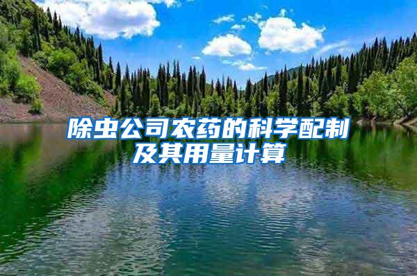 除蟲公司農(nóng)藥的科學(xué)配制及其用量計算