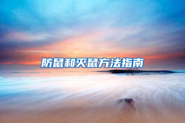 防鼠和滅鼠方法指南