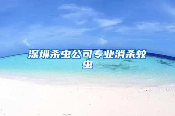 深圳殺蟲公司專業消殺蚊蟲