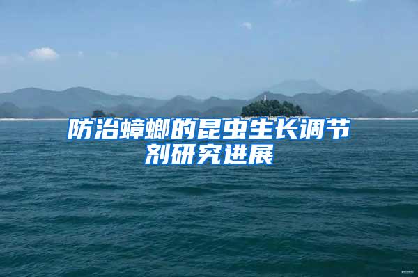 防治蟑螂的昆蟲生長(zhǎng)調(diào)節(jié)劑研究進(jìn)展