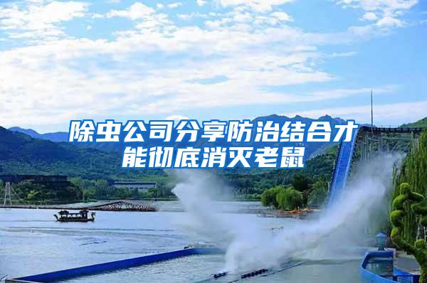 除蟲公司分享防治結合才能徹底消滅老鼠