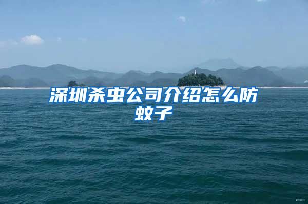 深圳殺蟲公司介紹怎么防蚊子