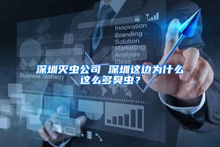 深圳滅蟲公司 深圳這邊為什么這么多臭蟲?