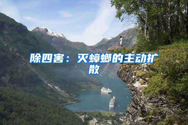 除四害:滅蟑螂的主動擴散