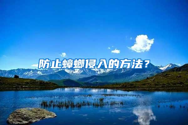 防止蟑螂侵入的方法?