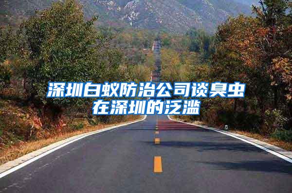 深圳白蟻防治公司談臭蟲在深圳的泛濫