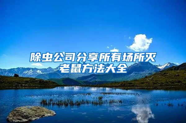 除蟲公司分享所有場所滅老鼠方法大全