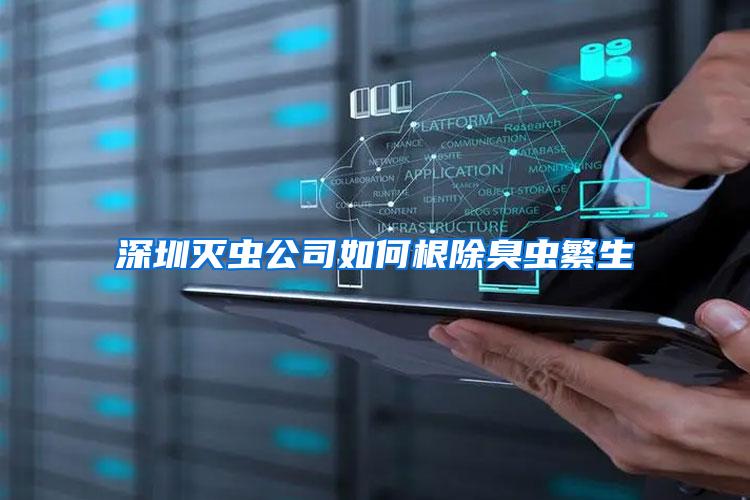 深圳滅蟲公司如何根除臭蟲繁生