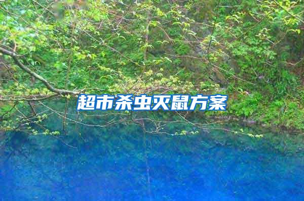 超市殺蟲滅鼠方案