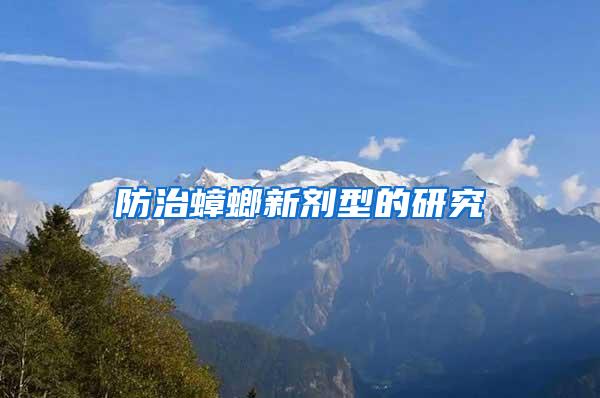 防治蟑螂新劑型的研究